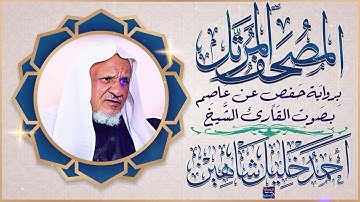 سورة فاطر بصوت القارئ الشيخ أحمد خليل شاهين برواية حفص عن عاصم