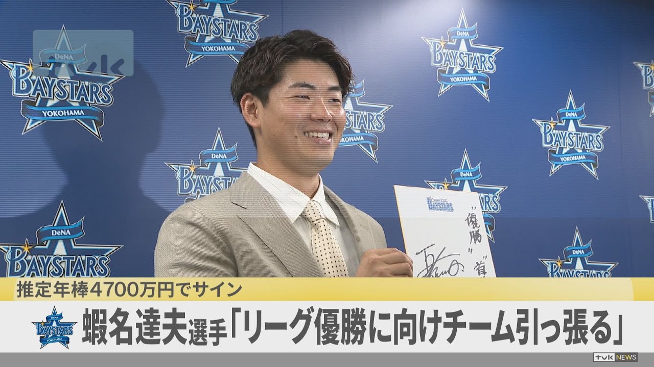 横浜DeNA・蝦名達夫選手が契約更改