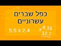 כפל מספרים עשרוניים ב-3 דרכים!