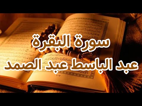       سورة البقرة عبد الباسط عبد الصمد