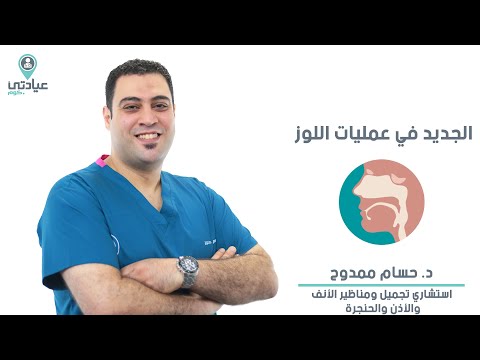 الجديد في عمليات اللوز مع د حسام ممدوح دكتور أنف وأذن وحنجرة بالمنصورة