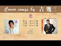 恋  FULL Cover songs by 吉幾三