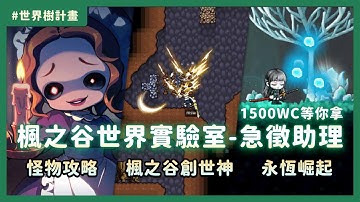 《楓之谷世界 實驗室》試玩三個遊戲即可抽1500WC！｜晚點新楓之谷打王 + 聊聊冬季大改 #世界樹計畫
