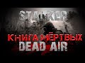 S.T.A.L.K.E.R. - Dead Air (Книга мёртвых) Часть 1