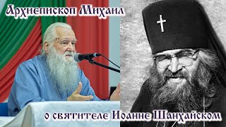 видео: Малоизвестные факты о жизни свт. Иоанна Шанхайского. Встреча с архиепископом Михаилом в Смолевичах картинка: Малоизвестные факты о жизни свт. Иоанна Шанхайского. Встреча с архиепископом Михаилом в Смолевичах