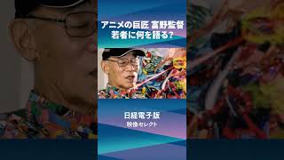 アニメ監督【富野由悠季インタビュー】若者に何を語る？ #Shorts