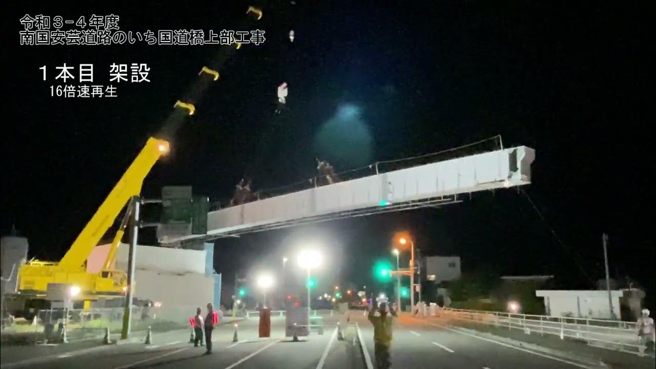 ～国道55号南国安芸道路（1工区）のいち国道橋上部工架設状況～ YouTube