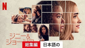 ジニー&ジョージア (シーズン 1 総集編) | 日本語の予告編 | Netflix