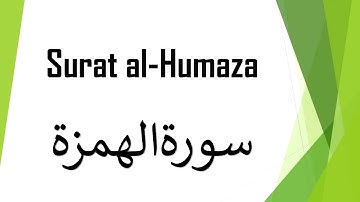 Surat Al Humazah 104 سورة الهمزة with Arabic Urdu text