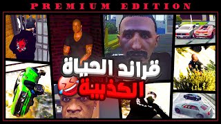 ضحك لا نهائي ?? | قراند الحياة الكذبية !! | GTA 5 EXE