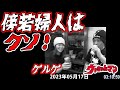 【ゲルゲ】　傍若婦人はクソ！！　2023年05月17日　【ウナちゃんマン】