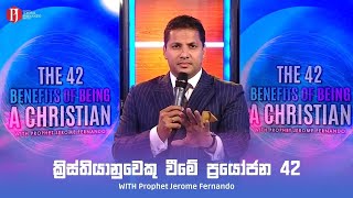 THE 42 BENEFITS OF BEING A CHRISTIAN | ක්‍රිස්තියානුවෙකු වීමේ ප්‍රයෝජන 42 - Prophet Jerome Fernando