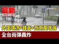 外圍環流+鋒面+西南風增強 全台雨彈轟炸【最新快訊】