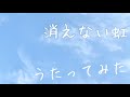 朋「消えない虹/吉岡亜衣加」アカペラで歌ってみた