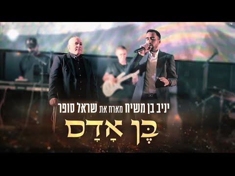 יניב בן משיח מארח את שראל סופר - בן אדם Live