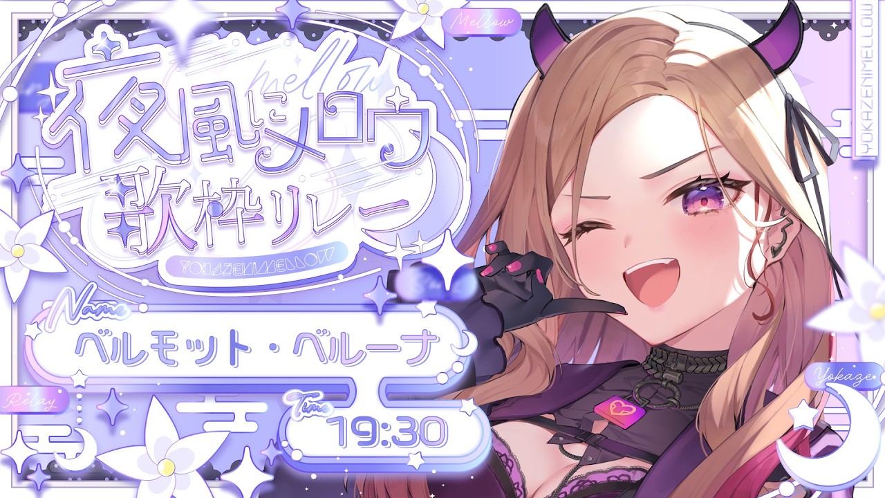 【#夜風にメロウ歌枠リレー】お笑い担当Vtuberの稀なエモ歌をお届けします🎤✨【ベルモット・ベルーナ】