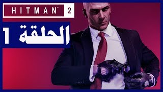 تختيم لعبة:HITMAN 2/ الحلقة1/ البداية/ مهمة خط النهاية !!!