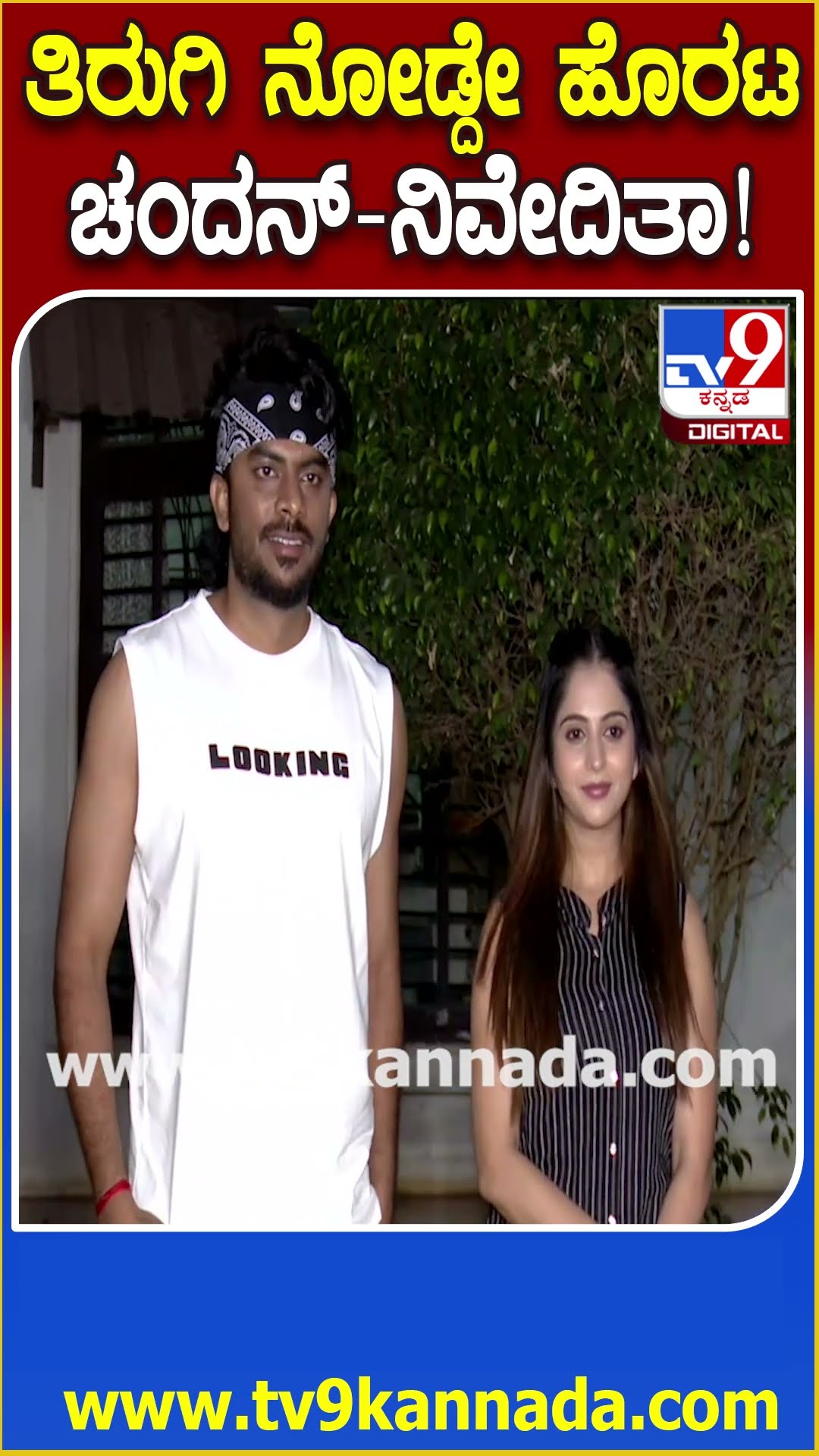 Chandan Shetty-Niveditha Gowda: ಫೋಟೋಗೆ ಫೋಸ್ ಕೊಟ್ಟು ಒಬ್ಬರ ಮುಖ ಒಬ್ಬರು ನೋಡದೇ ಹೊರಟ ಚಂದು-ನಿವೇದಿತಾ | #TV9D
