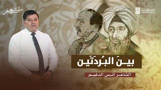 سألت البوصيري عن نهج البردة لأمير الشعراء أحمد شوقي | بين البردتين | مع الشعر .. أنس الدغيم