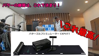 【パターの練習器具】家でのパターの練習はこれで決まり！パターゴルフシミュレーターEXPUTT