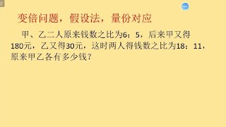 变倍问题，假设法，量份对应