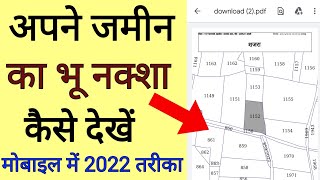 अपने जमीन का भू नक्शा कैसे देखें मोबाइल में ऑनलाइन 2022 ट्रिक | jamin ka naksha kaise dekhe 2022 screenshot 2