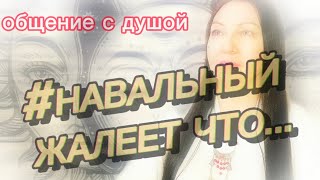 ✅ОБЩЕНИЕ С ДУШОЙ НАВАЛЬНОГО #навальный #ключ #feofora #целительница  #ясновидящая