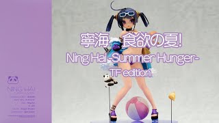 【フィギュア】アズールレーン 寧海 食欲の夏!(Ning Hai -Summer Hunger-) TF edition フィギュアレビュー