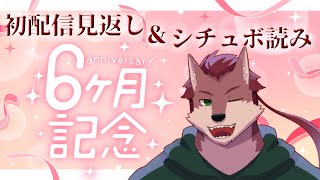 【半年記念配信】1ヶ月遅れたけど半年記念配信！【ケモノ系Vtuber】