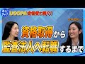 【CA→監査法人】USCPA合格者に聞く！転職までの道のり【転職の秘訣は？】