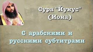 Сура 10 - Йунус (арабские и русские титры) Мухаммад Люхайдан