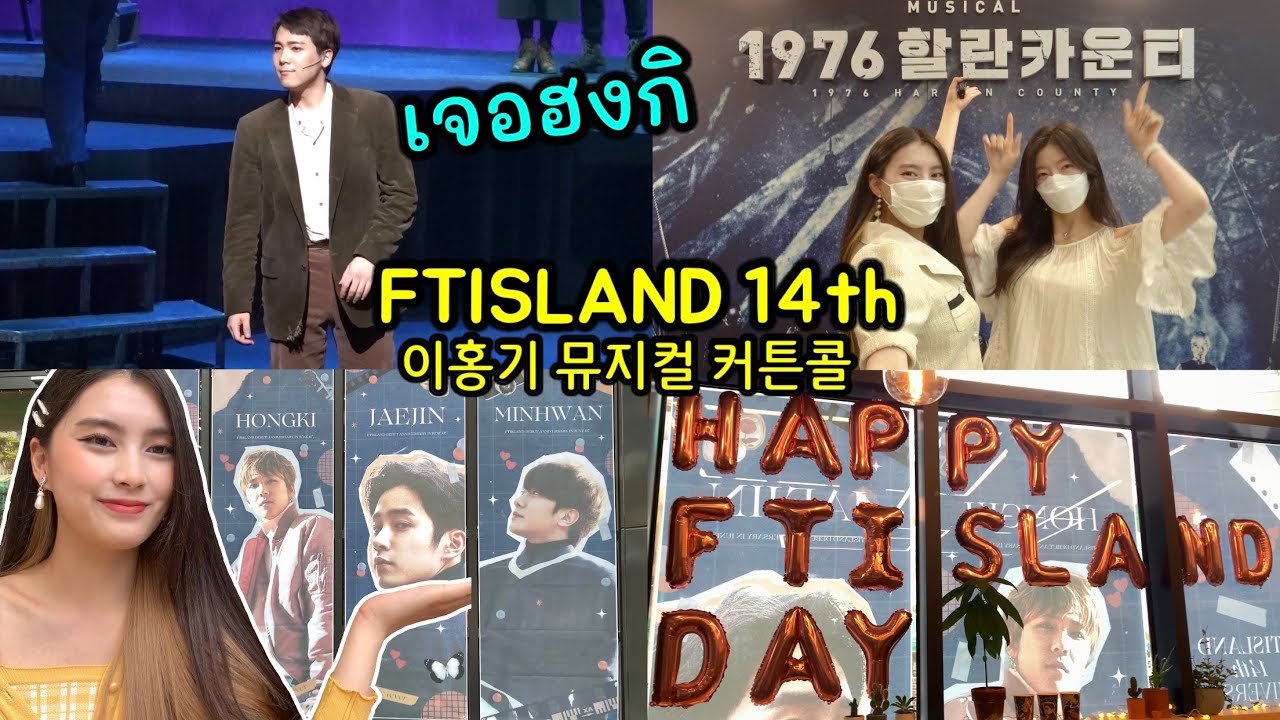 FT아일랜드 14주년 카페에서 이홍기 만났다! 뮤지컬 커튼콜 [1976 할란카운티]