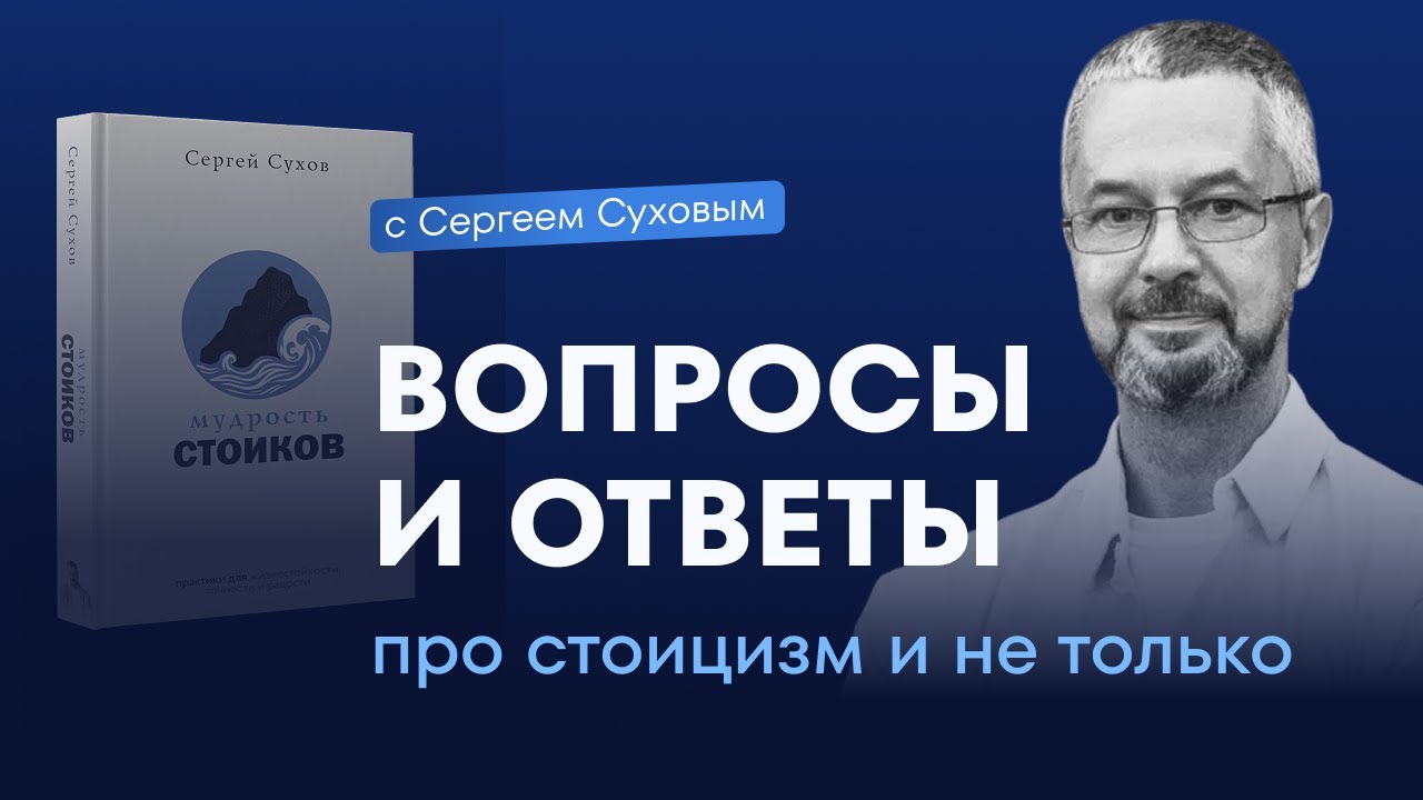 Стоицизм: концепции и практики, меняющие жизнь |  | Подкаст «Ноосфера» (спецвыпуск)