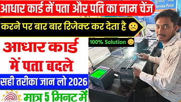 24 घंटे में Aadhar Card में Address चेंज होगा बिना कोई Proof का 🔥 2026 || Aadhar me Pata kaise badle