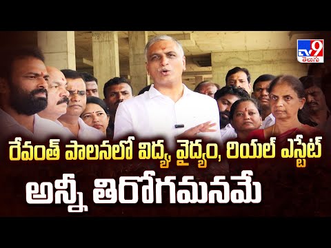 రేవంత్ పాలనలో విద్య, వైద్యం, రియల్ ఎస్టేట్ అన్నీ తిరోగమనమే : Harish Rao   - TV9 - TV9