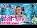 【寰宇搜奇】梁錦祥主持（110）：英國王室的婚姻悲劇宿命。應驗諾查丹瑪斯的預言，查理斯在任時間不長？