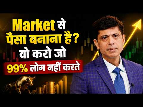 Market से पैसा बनाना है? वो करो जो 99% लोग नहीं करते | 30 Years Experience