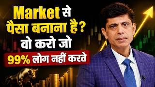 Market से पैसा बनाना है? वो करो जो 99% लोग नहीं करते | 30 Years Experience
