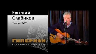 Евгений Слабиков. "Гиперион", 03.03.23