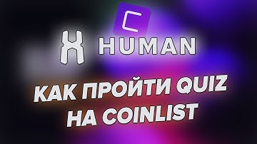 Как пройти QUIZ на COINLIST проект HUMAN • инструкция • новый токенсейл HUMAN на Coinlist