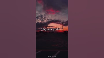 إن المتقين في جنات وعيون / تلاوة بصوت جميل للشيخ هزاع البلوشي / حالات واتساب دينية إسلامية / قرآن