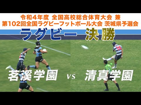 ［高校ラグビー］決勝｜令和4年度全国高校総体 兼 第102回全国ラグビーフットボール大会茨城県予選会