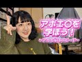 【学習】アホエ〇を学ぼう！【なんかめっちゃ明るい】