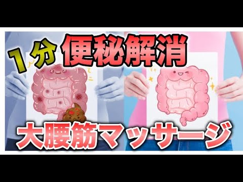 【便秘解消　即効　マッサージ】１分でスッキリ快便！大腰筋マッサージ