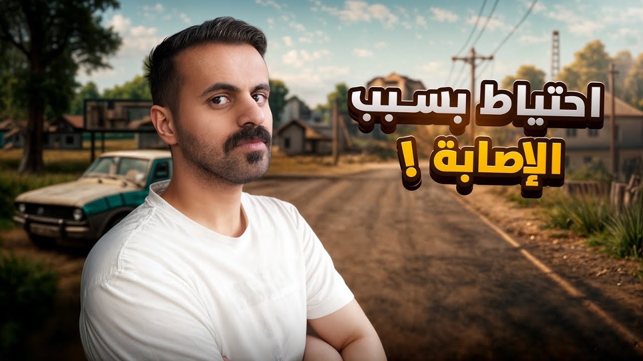 مقدر ألعب بسبب الإصابة 🏥❗️