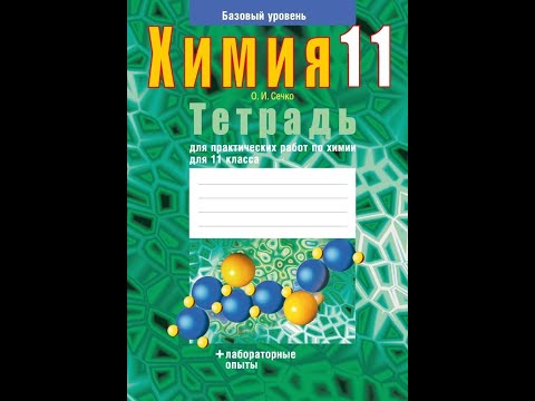 Тетрадь для практических работ по химии для 11 класса. Базовый уровень