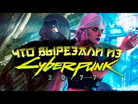 Cyberpunk 2077 и УПУЩЕННЫЕ ВОЗМОЖНОСТИ: Что ВЫРЕЗАЛИ ДО Релиза?