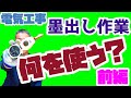 ［墨出し］と言えばレーザー？墨つぼ？徹底解説します！