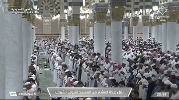صلاة العشاء للشيخ عبدالمحسن القاسم 20 شوال 1445هـ  ماتيسر من سورة الشورى