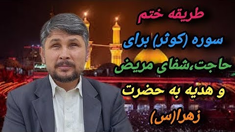 طریقه ختم سوره(کوثر)برای حاجت،شفای مریض و هدیه به حضرت زهرا(س)